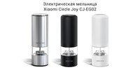 Электрическая мельница для специй Xiaomi Circle Joy Electric Grinder  (CJ-EG02)