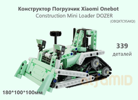 Конструктор Погрузчик Xiaomi Onebot Construction Mini Loader DOZER (OBQXTC95AIQI)