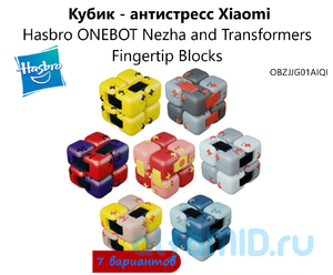 Кубик - антистресс Xiaomi Hasbro ONEBOT Transformers Fingertip Blocks (OBZJJG01AIQI)