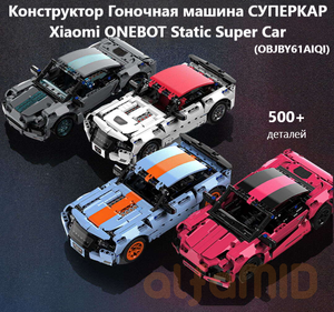 Конструктор Гоночная машина СУПЕРКАР Xiaomi ONEBOT Static SuperCar (OBJBY61AIQI)